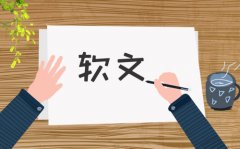 所以每个企业和商家城市利用软文�q�行无效推广